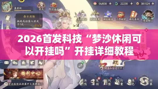 2026首发科技“梦沙休闲可以开挂吗”开挂详细教程