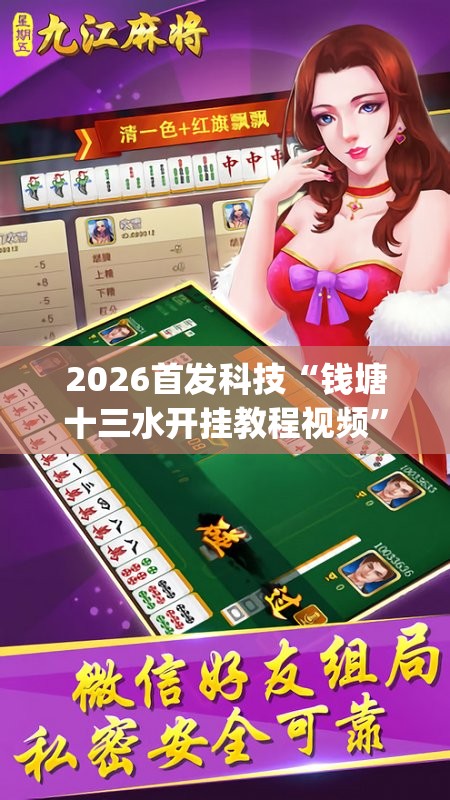 2026首发科技“钱塘十三水开挂教程视频	”(免费)开挂辅助教学(最新辅助开挂教程)