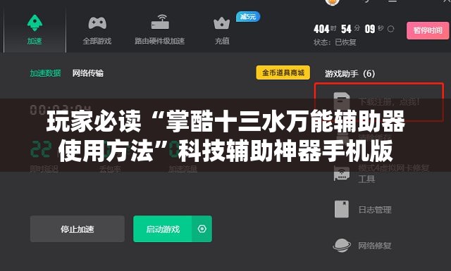 玩家必读“掌酷十三水万能辅助器使用方法	”科技辅助神器手机版