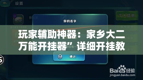 玩家辅助神器：家乡大二万能开挂器”详细开挂教程