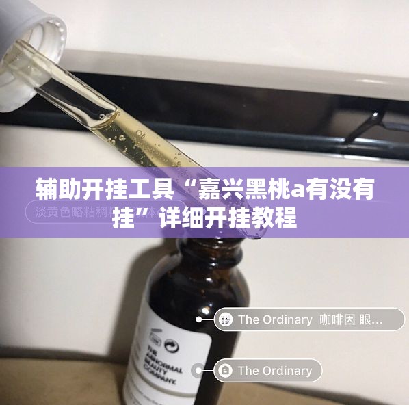 辅助开挂工具“嘉兴黑桃a有没有挂	”详细开挂教程