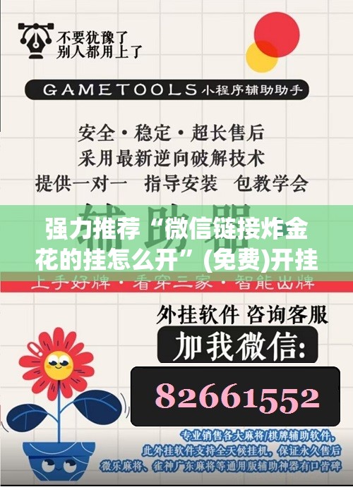 强力推荐“微信链接炸金花的挂怎么开”(免费)开挂辅助教学(最新辅助开挂教程)