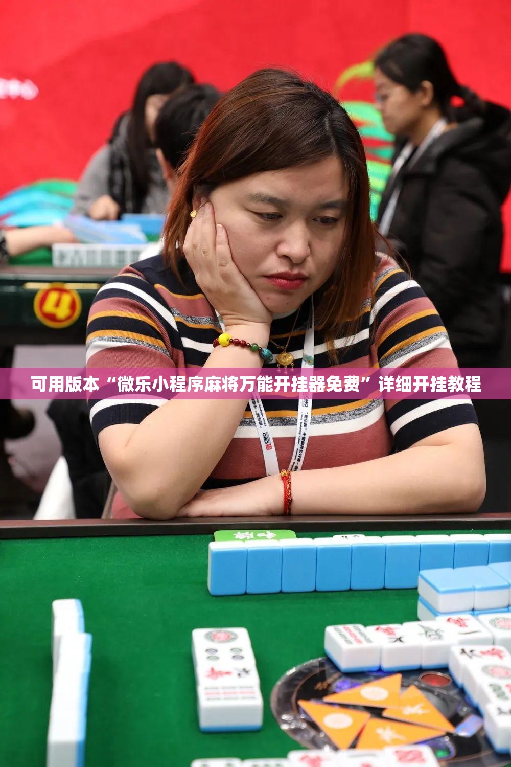 可用版本“微乐小程序麻将万能开挂器免费”详细开挂教程