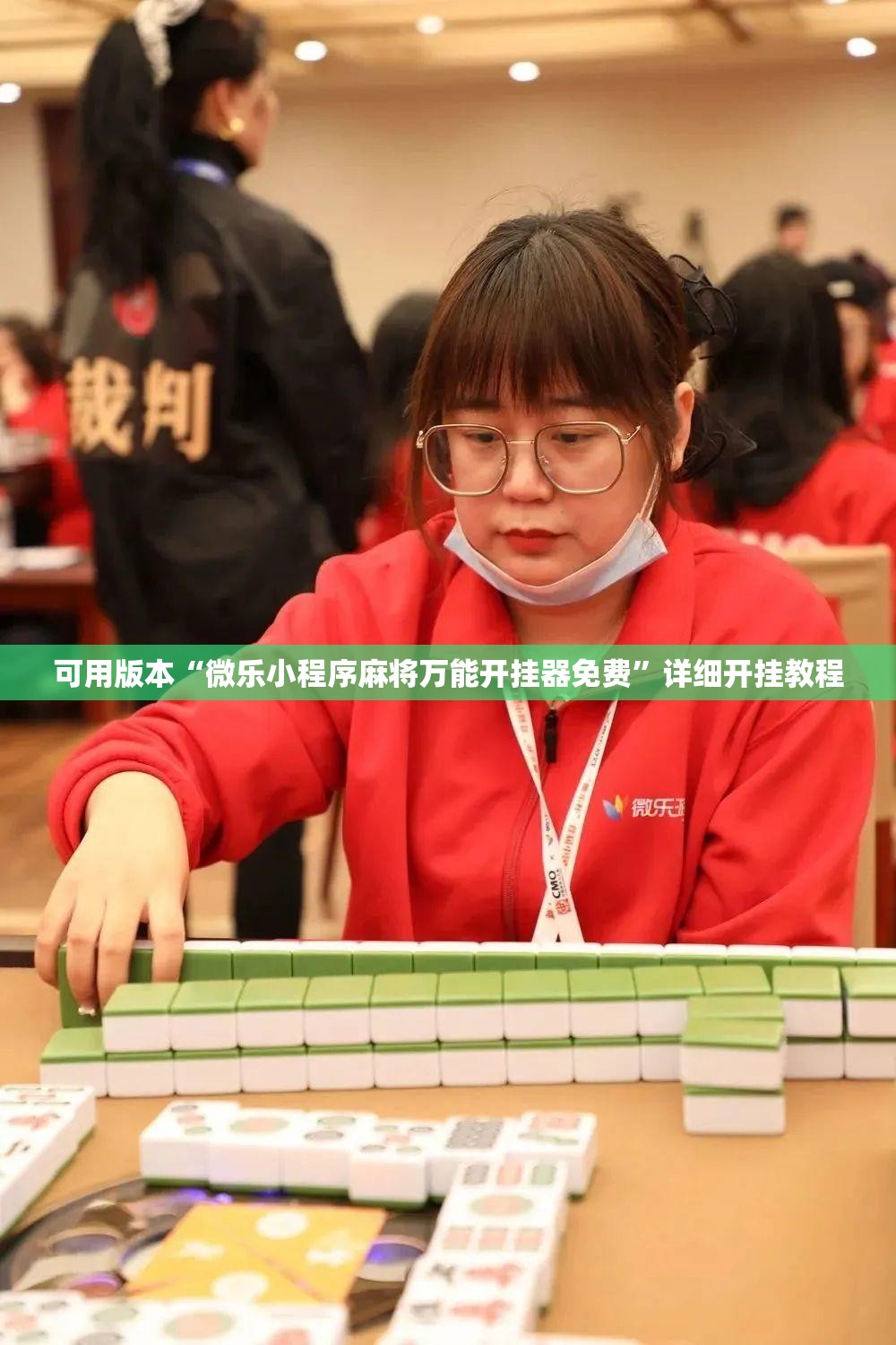 可用版本“微乐小程序麻将万能开挂器免费”详细开挂教程
