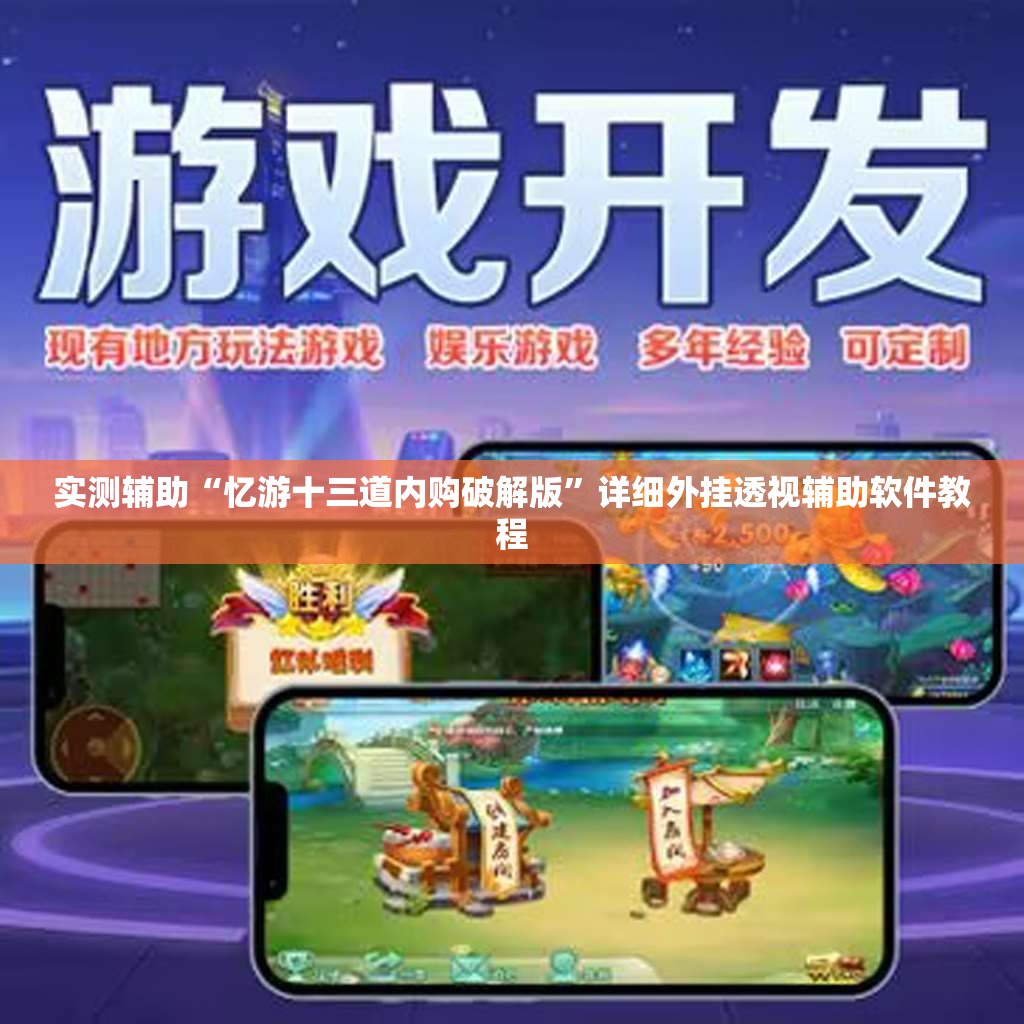 实测辅助“忆游十三道内购破解版	”详细外挂透视辅助软件教程