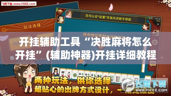 开挂辅助工具“决胜麻将怎么开挂”(辅助神器)开挂详细教程