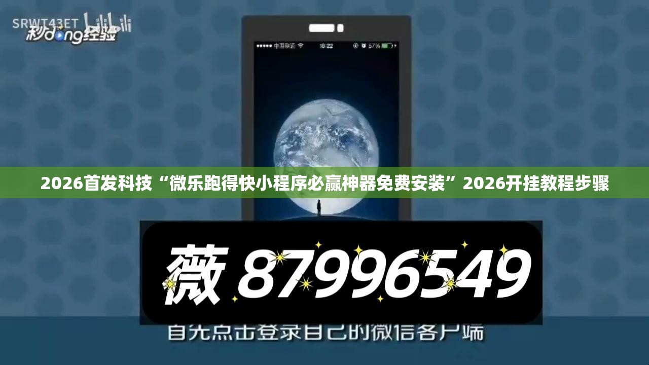 2026首发科技“微乐跑得快小程序必赢神器免费安装”2026开挂教程步骤