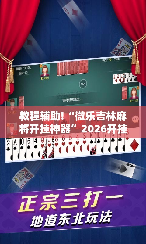 教程辅助!“微乐吉林麻将开挂神器”2026开挂教程步骤