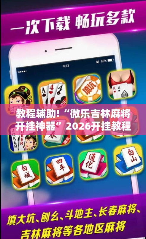 教程辅助!“微乐吉林麻将开挂神器”2026开挂教程步骤