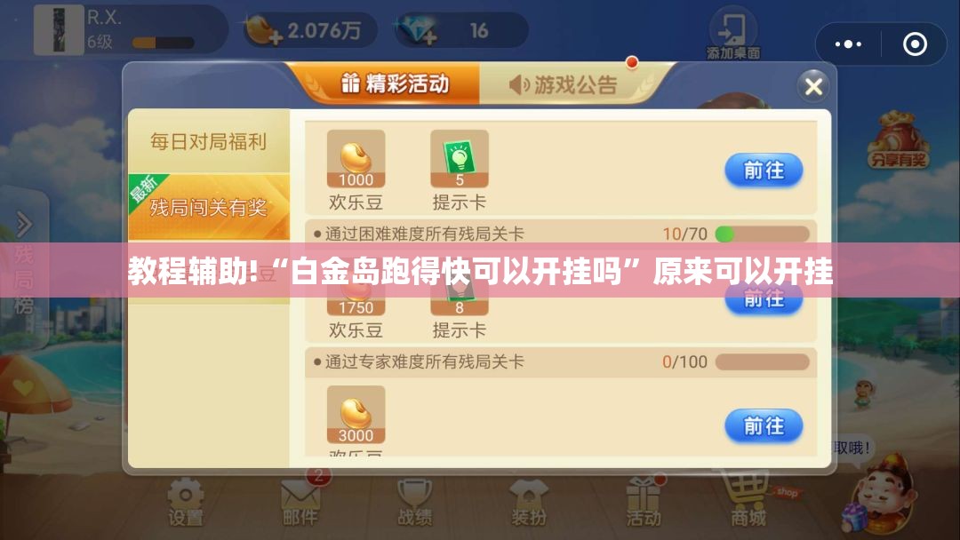 教程辅助!“白金岛跑得快可以开挂吗”原来可以开挂