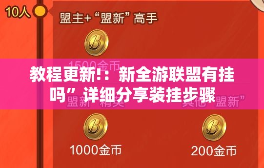 教程更新!：新全游联盟有挂吗”详细分享装挂步骤