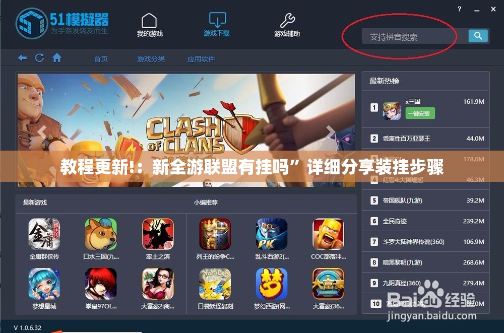 教程更新!：新全游联盟有挂吗”详细分享装挂步骤