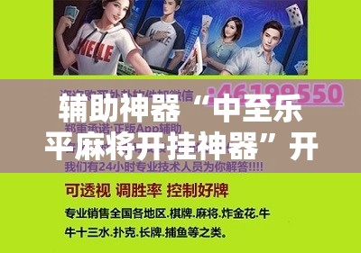 辅助神器“中至乐平麻将开挂神器	”开挂辅助脚本+详细开挂安装教程