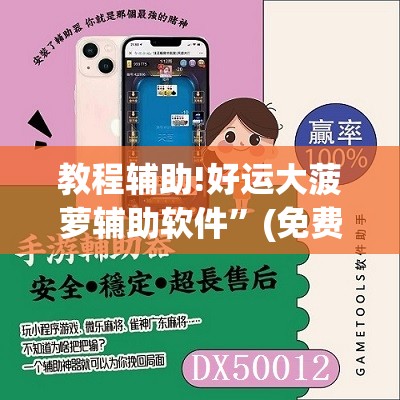 教程辅助!好运大菠萝辅助软件	”(免费)开挂辅助教学(最新辅助开挂教程)