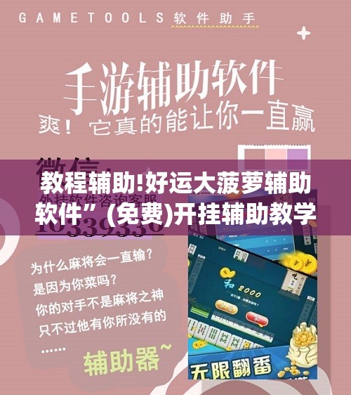 教程辅助!好运大菠萝辅助软件”(免费)开挂辅助教学(最新辅助开挂教程)