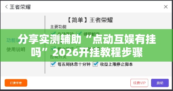 分享实测辅助“点动互娱有挂吗”2026开挂教程步骤