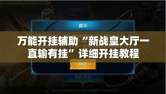 万能开挂辅助“新战皇大厅一直输有挂”详细开挂教程