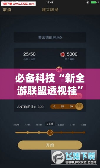 必备科技“新全游联盟透视挂”科技辅助神器手机版