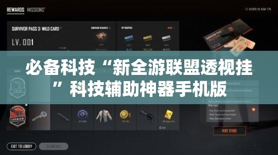 必备科技“新全游联盟透视挂”科技辅助神器手机版