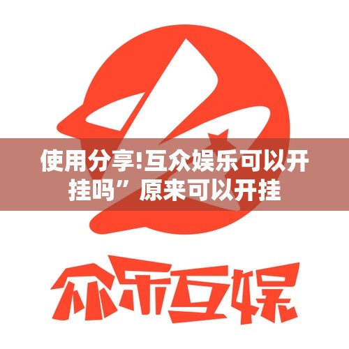 使用分享!互众娱乐可以开挂吗”原来可以开挂