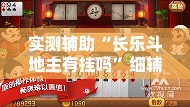 实测辅助“长乐斗地主有挂吗”细辅助教程分享