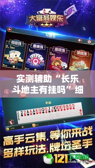 实测辅助“长乐斗地主有挂吗	”细辅助教程分享