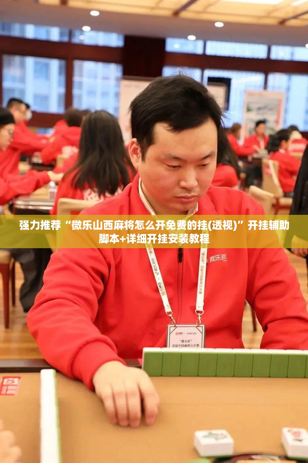 强力推荐“微乐山西麻将怎么开免费的挂(透视)”开挂辅助脚本+详细开挂安装教程
