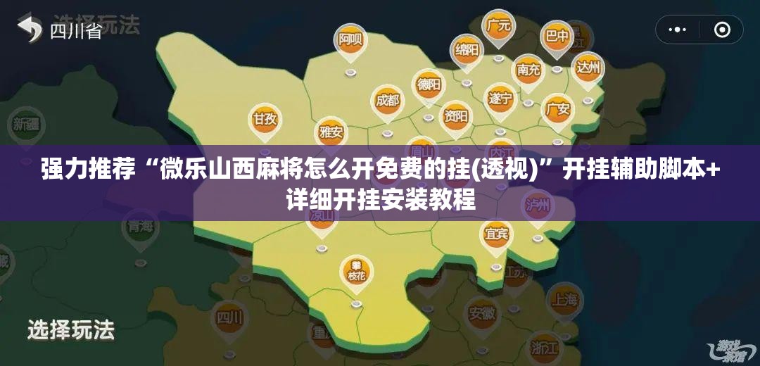 强力推荐“微乐山西麻将怎么开免费的挂(透视)”开挂辅助脚本+详细开挂安装教程