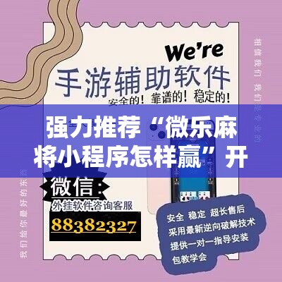 强力推荐“微乐麻将小程序怎样赢”开挂详细教程