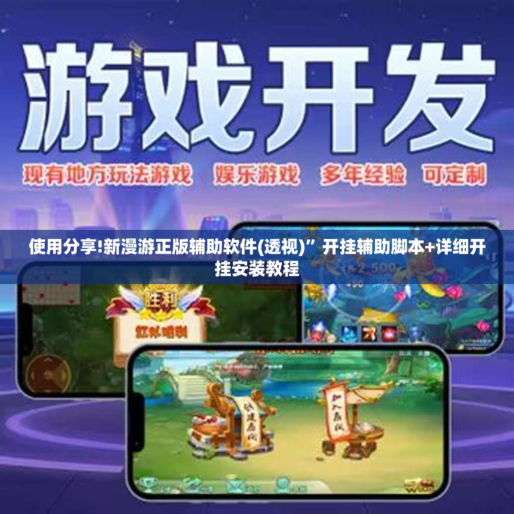 使用分享!新漫游正版辅助软件(透视)”开挂辅助脚本+详细开挂安装教程