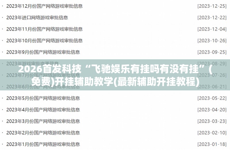 2026首发科技“飞驰娱乐有挂吗有没有挂”(免费)开挂辅助教学(最新辅助开挂教程)