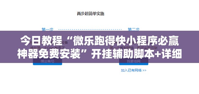 今日教程“微乐跑得快小程序必赢神器免费安装	”开挂辅助脚本+详细开挂安装教程