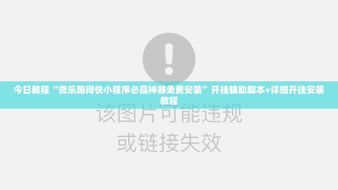 今日教程“微乐跑得快小程序必赢神器免费安装”开挂辅助脚本+详细开挂安装教程