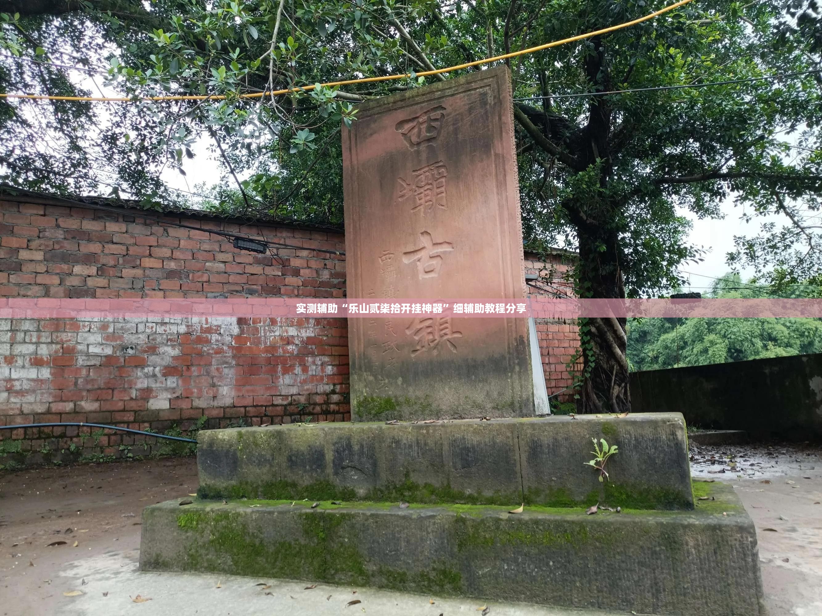 实测辅助“乐山贰柒拾开挂神器”细辅助教程分享