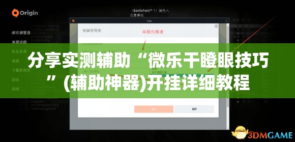 分享实测辅助“微乐干瞪眼技巧”(辅助神器)开挂详细教程