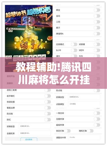 教程辅助!腾讯四川麻将怎么开挂”开挂详细教程