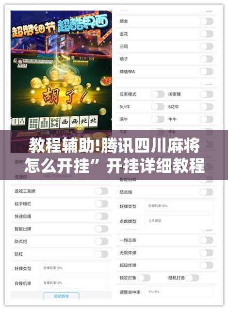 教程辅助!腾讯四川麻将怎么开挂”开挂详细教程