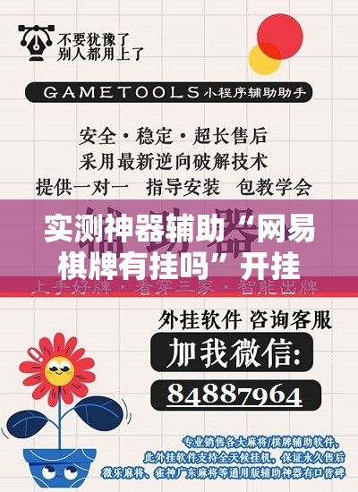 实测神器辅助“网易棋牌有挂吗	”开挂辅助脚本+详细开挂安装教程