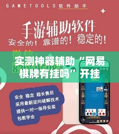 实测神器辅助“网易棋牌有挂吗”开挂辅助脚本+详细开挂安装教程