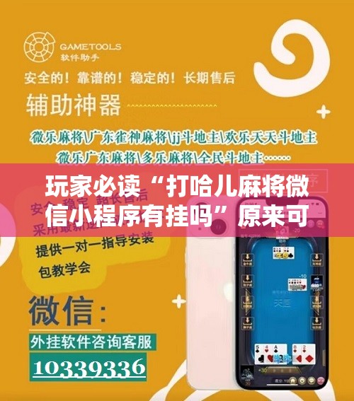玩家必读“打哈儿麻将微信小程序有挂吗	”原来可以开挂