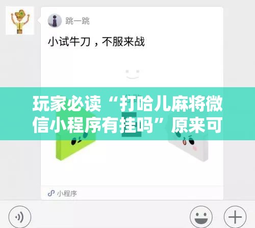 玩家必读“打哈儿麻将微信小程序有挂吗”原来可以开挂