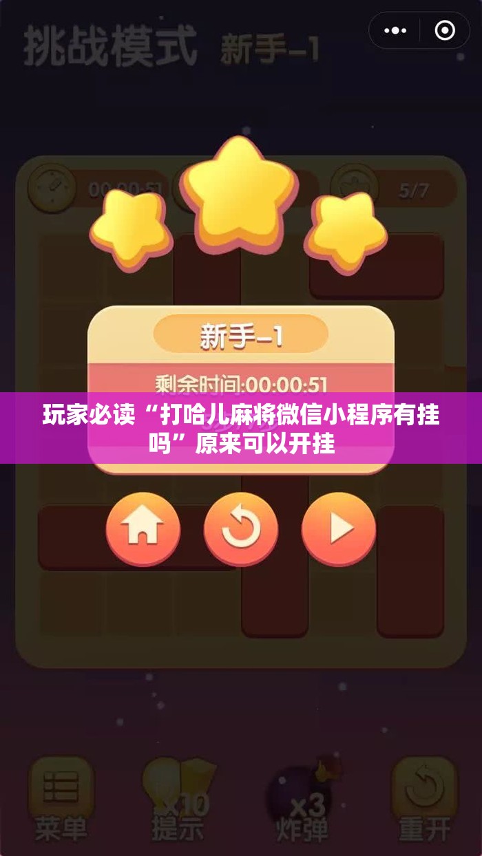 玩家必读“打哈儿麻将微信小程序有挂吗”原来可以开挂
