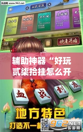 辅助神器“好玩贰柒拾挂怎么开”(透视挂)辅助下载教程