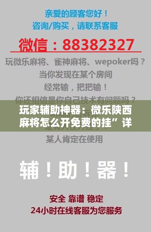 玩家辅助神器：微乐陕西麻将怎么开免费的挂	”详细开挂教程