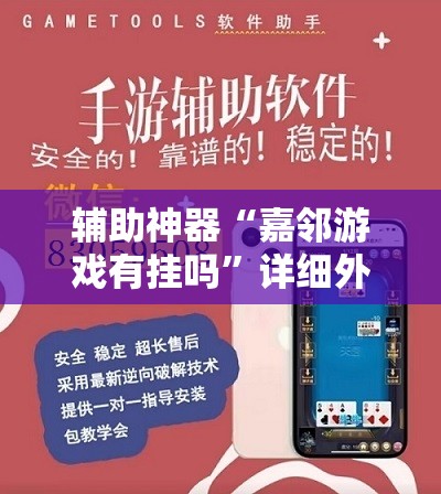 辅助神器“嘉邻游戏有挂吗”详细外挂透视辅助软件教程