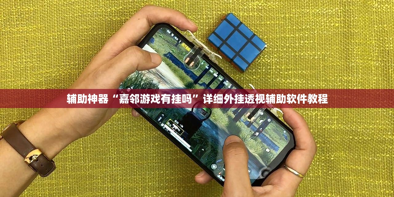 辅助神器“嘉邻游戏有挂吗	”详细外挂透视辅助软件教程