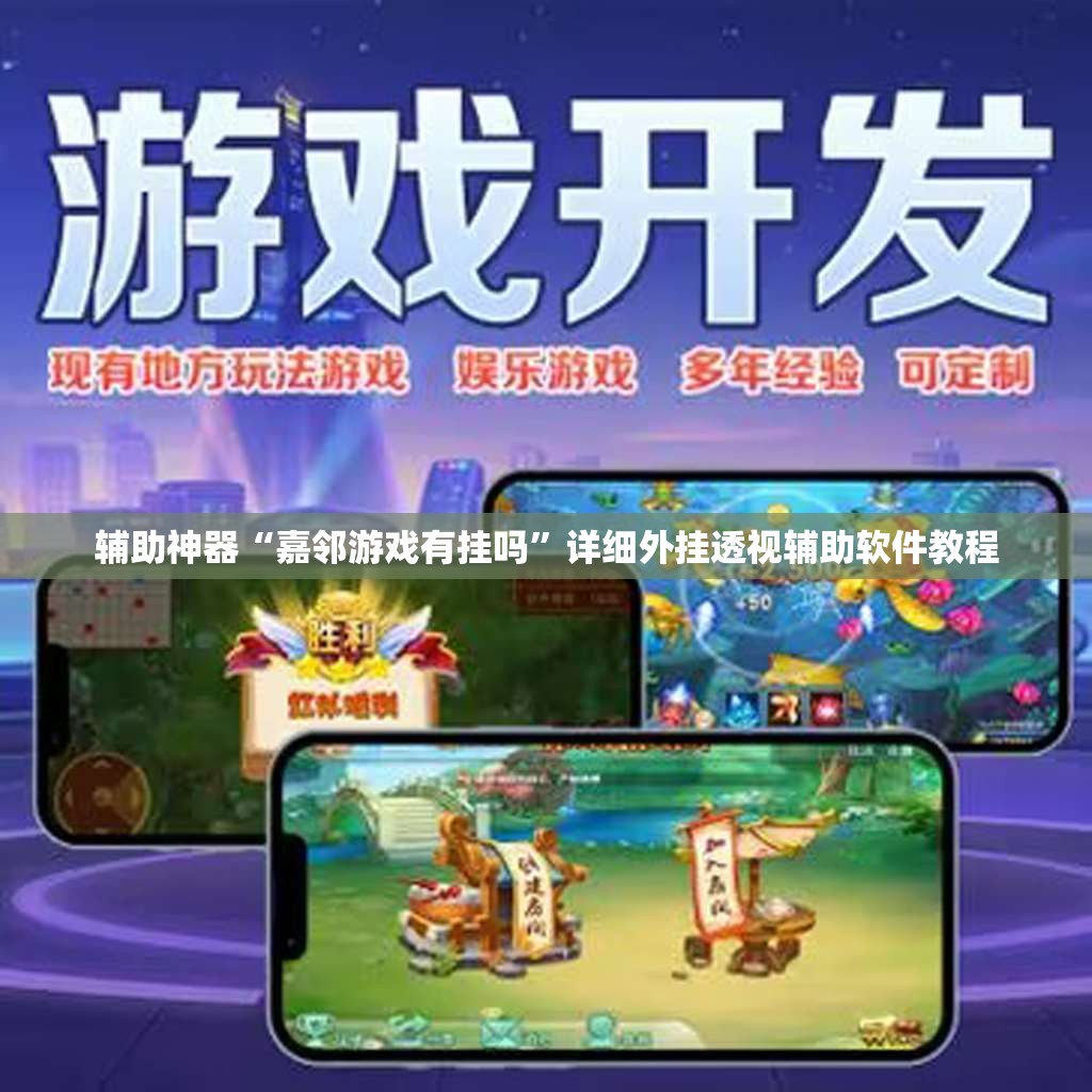 辅助神器“嘉邻游戏有挂吗	”详细外挂透视辅助软件教程