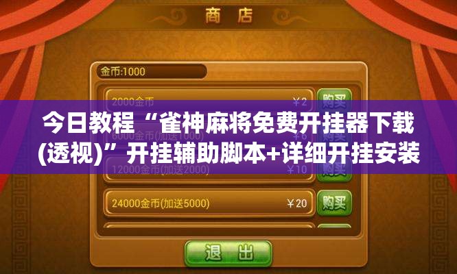 今日教程“雀神麻将免费开挂器下载(透视)”开挂辅助脚本+详细开挂安装教程