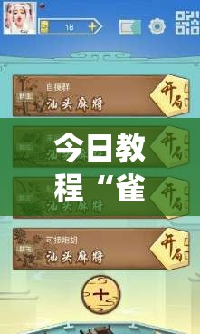 今日教程“雀神麻将免费开挂器下载(透视)”开挂辅助脚本+详细开挂安装教程