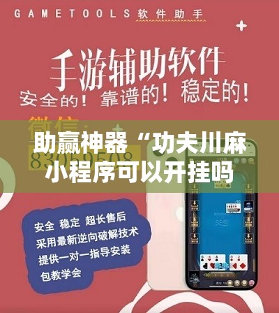 助赢神器“功夫川麻小程序可以开挂吗	”开挂详细教程